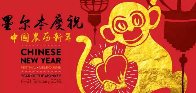 这年味太足了！墨尔本2016中国猴年春节庆祝活动总汇‏