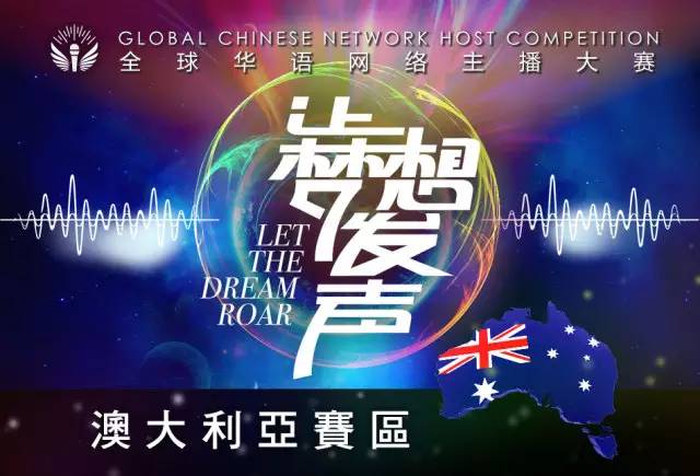 [讓夢想發聲] 可以到中央人民廣播電台工作的2016全球華語網絡主播大賽來了，你還等什麼？